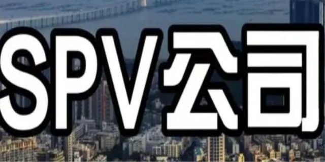spv公司是什么意思