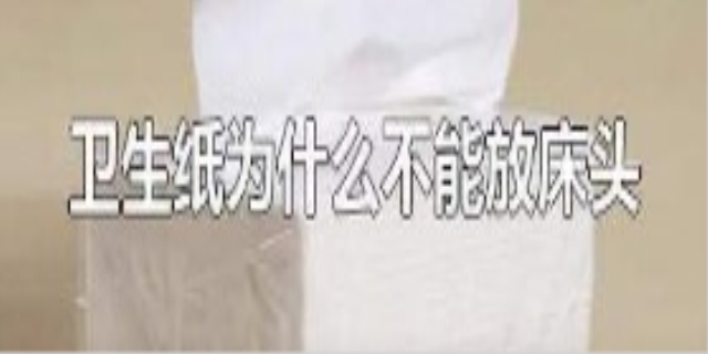 床头不放卫生纸什么意思
