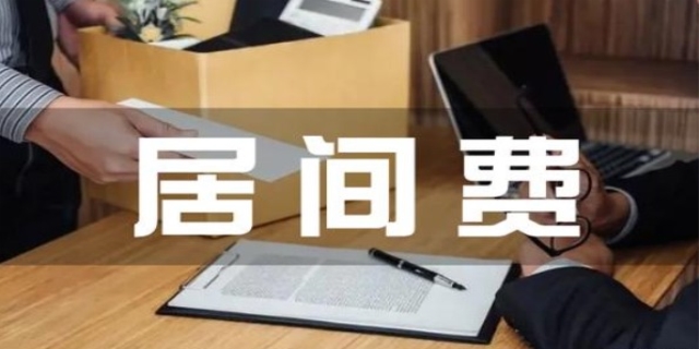 居间费用什么意思