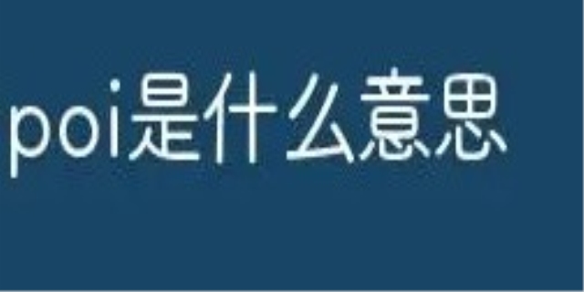 poi是什么意思