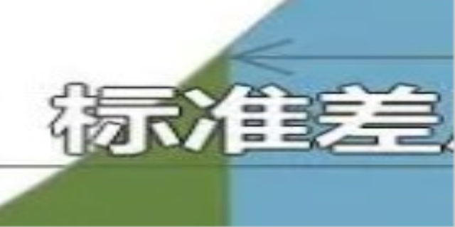 标准差是什么意思