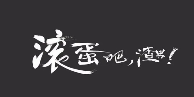 对付渣男一招就够了