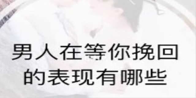 男人在等你挽回的暗示是什么