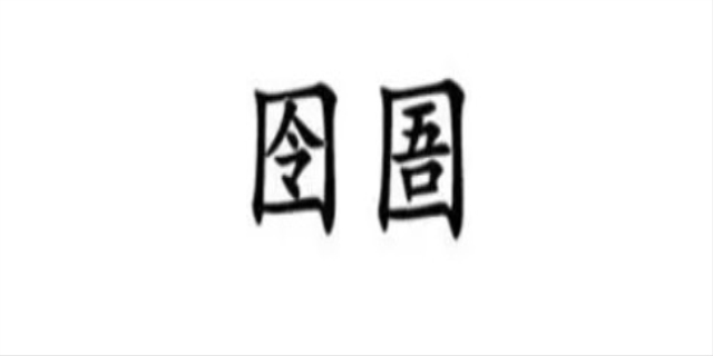 囫囵囹圄怎么读