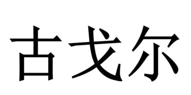古戈尔是世界上最大的单位吗