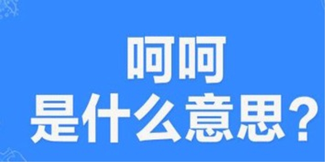 呵呵的含义是什么意思