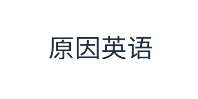 原因英语