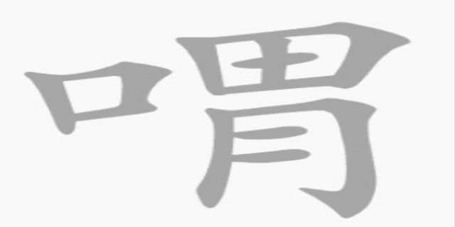 喟怎么读