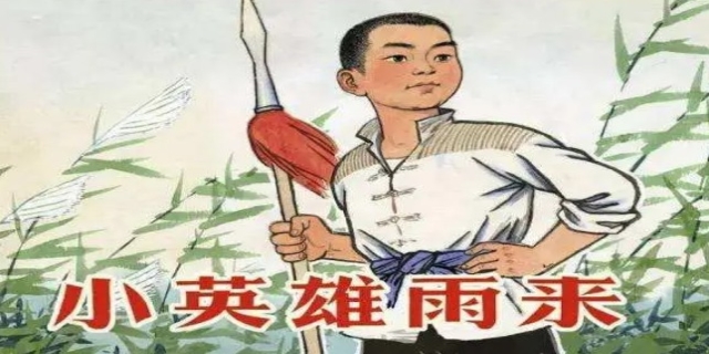 十个中国小英雄