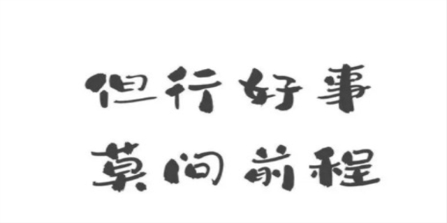 莫问前程的前一句