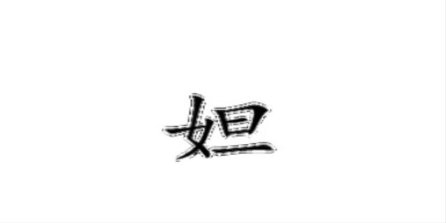 妲怎么读