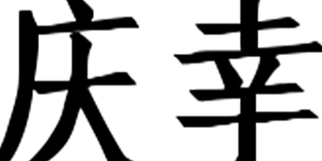 庆幸是什么意思