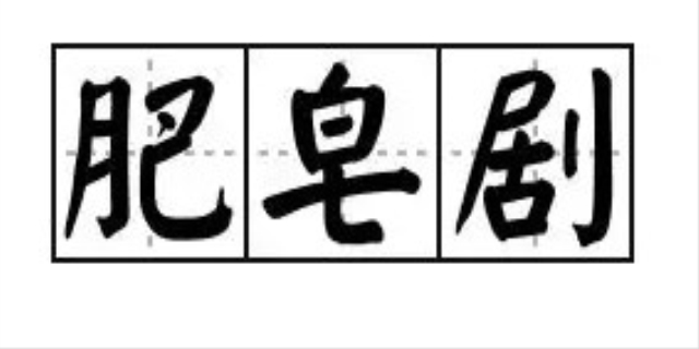 肥皂剧是什么意思