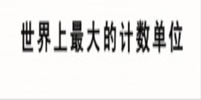 最大的计数单位是什么