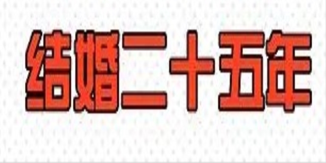 25年婚姻是什么婚