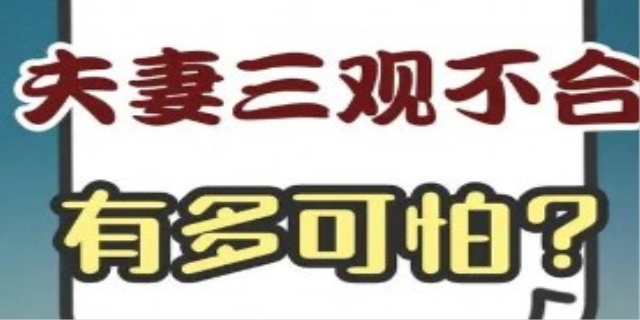 夫妻三观不合具体表现是什么