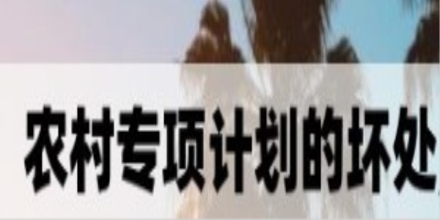 农村专项计划的好处与坏处是什么