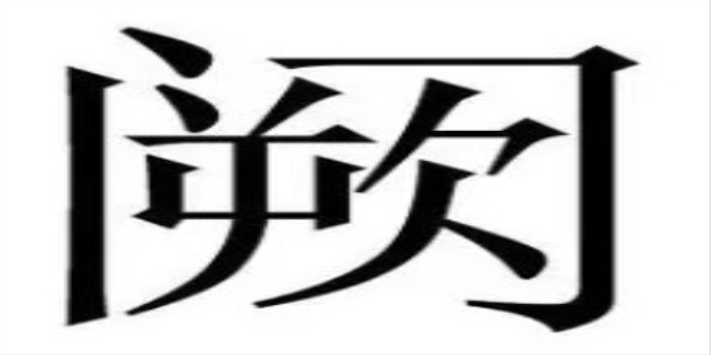 阙姓氏怎么读