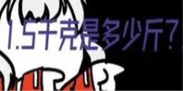 1.5千克等于多少斤