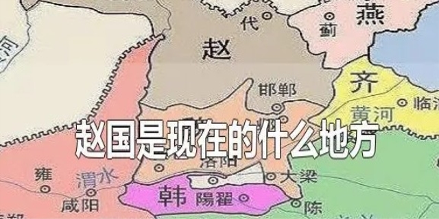 赵国是现在的什么地方