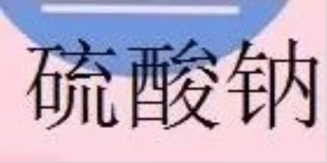硫酸钠是酸性还是碱性