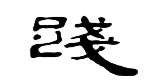 践怎么读