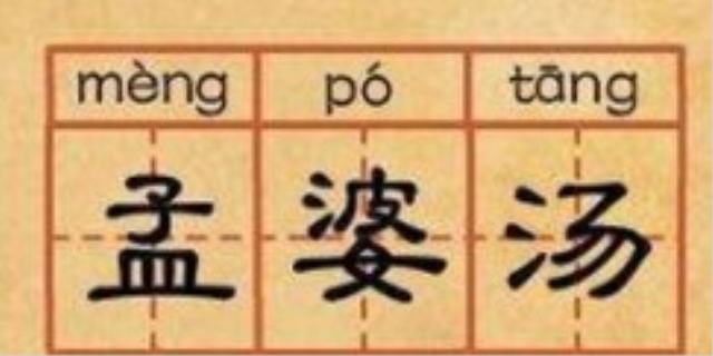 孟婆汤是什么意思