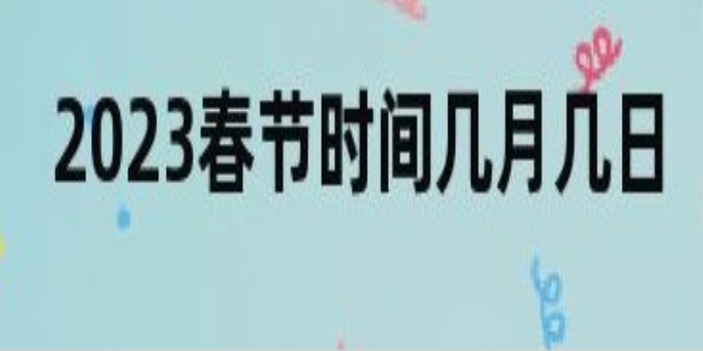 2023年春节是几月几号
