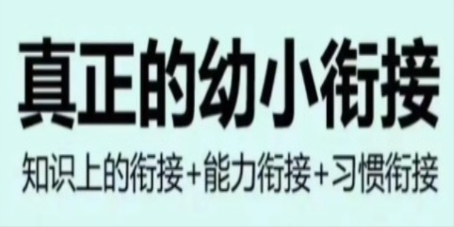 幼小衔接学什么内容