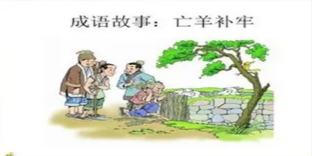 亡羊补牢歇后语的下一句