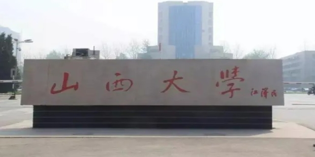 山西大学是211还是985
