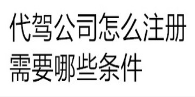 代驾公司注册需要什么条件