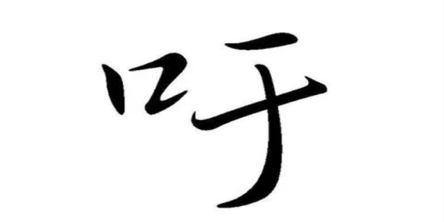 吁的多音字组词