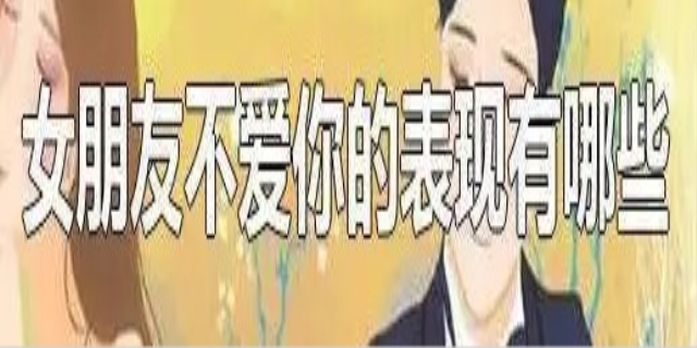 女友不爱你的9个自然表现是什么