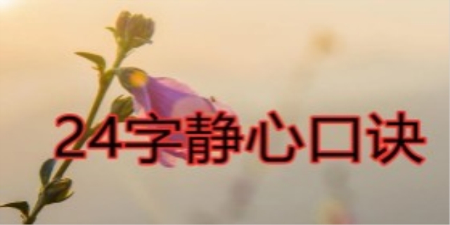 24字静心口诀