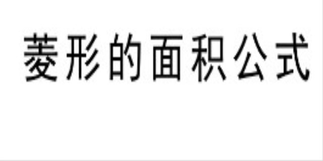菱形的面积计算公式是什么