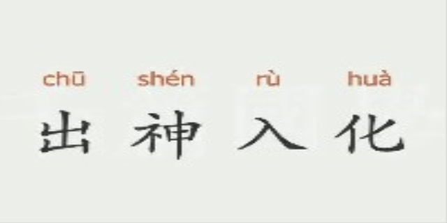 出神入化是什么意思