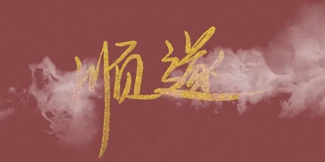 万事顺遂是什么意思