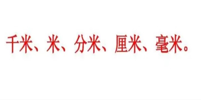 长度单位从小到大排序