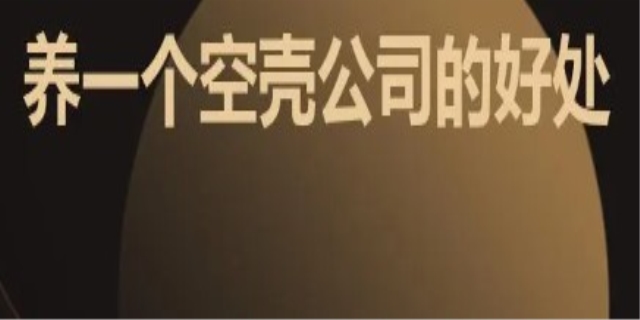 养一个空壳公司的好处是什么