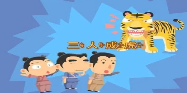 三人成虎告诉我们什么道理