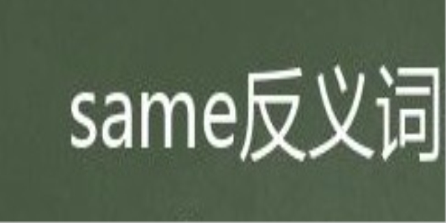 same的反义词是什么