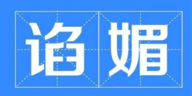 谄媚是什么意思
