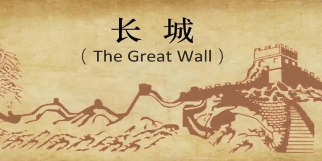 中国长城简介
