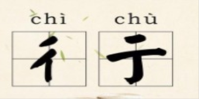 彳亍是什么梗