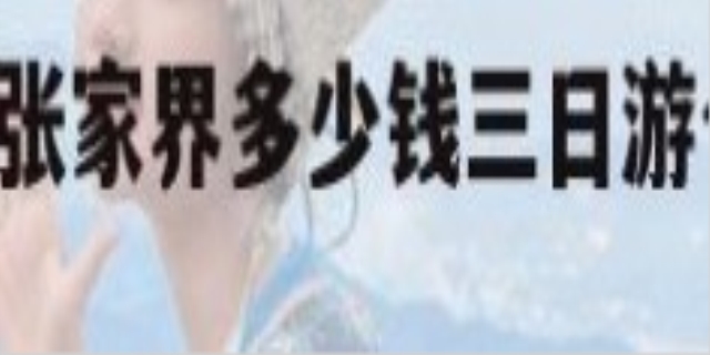 张家界三日游要多少钱