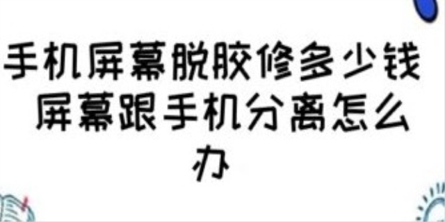 手机屏幕脱胶修多少钱