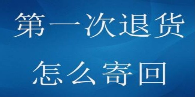 第一次退货不知道怎么寄过去