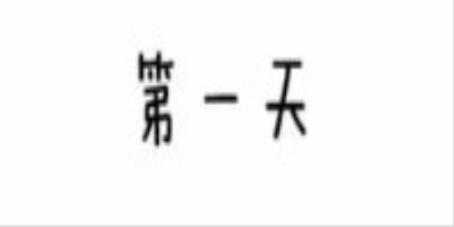 第一天怎么说英语