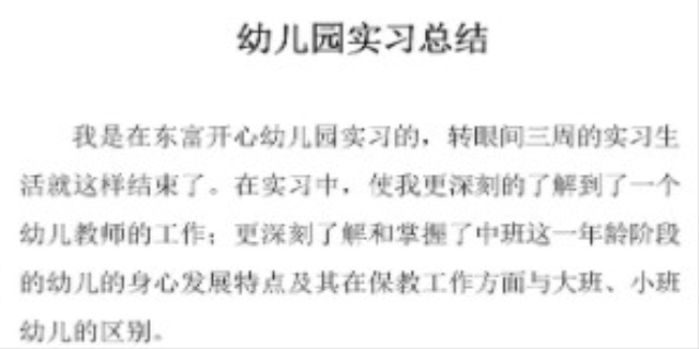 幼儿园实习内容